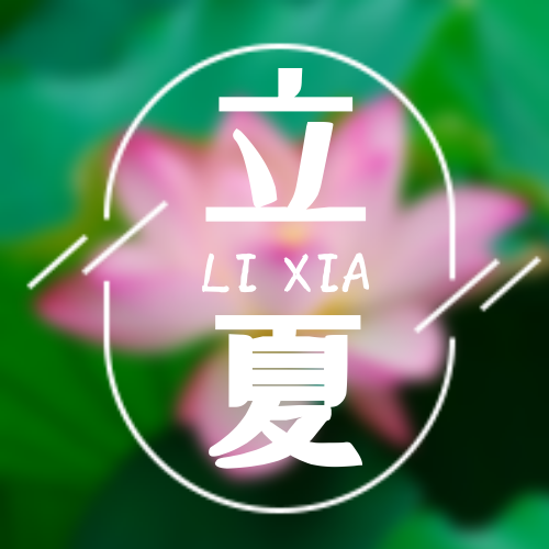 文艺清新传统节气立夏公众号封面次图