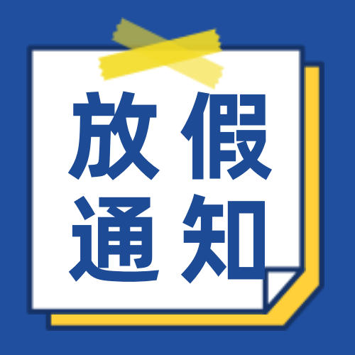 简约扁平趣味放假通知公众号封面次图