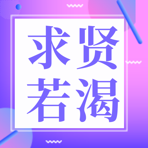 紫色渐变时尚求贤若渴招聘公众号次图