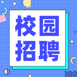 蓝色线框校园招聘公众号次图