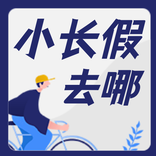 简约创意五一旅游小长假次图