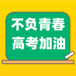 黄色扁平黑板高考加油公众号次图