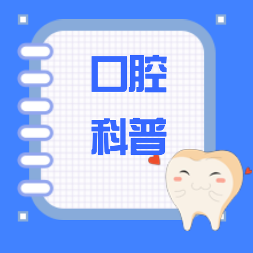 医学口腔研究之科普次图