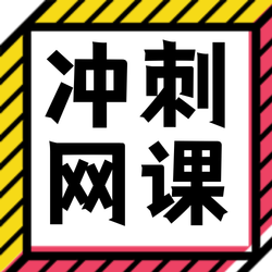 扁平简洁冲刺网课微信公众号封面小图