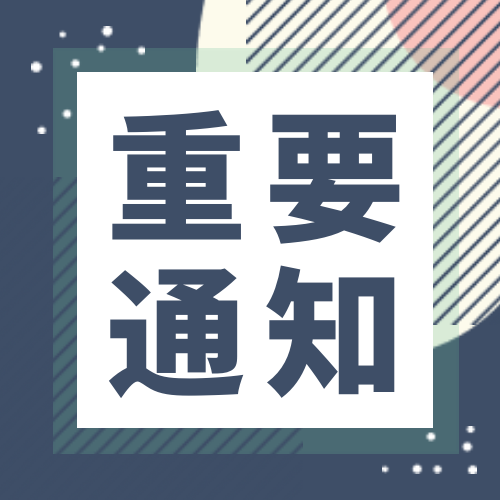 扁平简约重要通知公众号封面次图