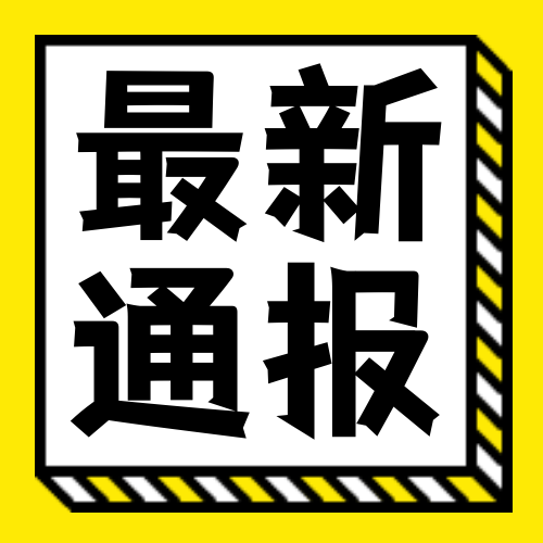 黄色简约扁平最新通报微信公众号封面小图