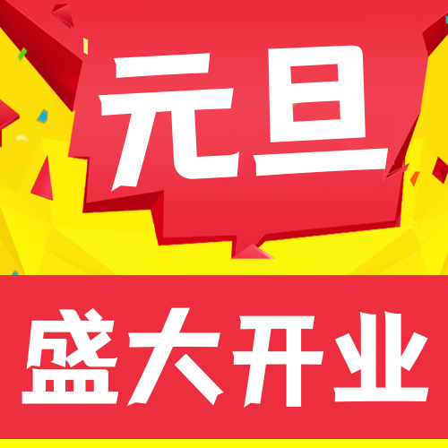 简约创意文字红元旦盛大开业公众号封面次图