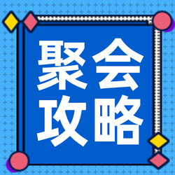 蓝色小清新聚会攻略指南公众号封面次图