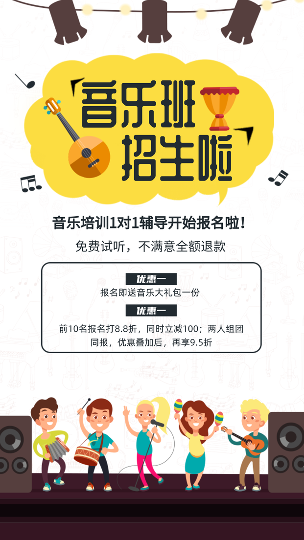 创意时尚音乐兴趣班招生电商海报