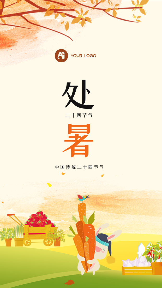 创意手绘二十四节气处暑手机海报