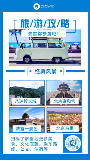 简约清新旅游攻略手机海报