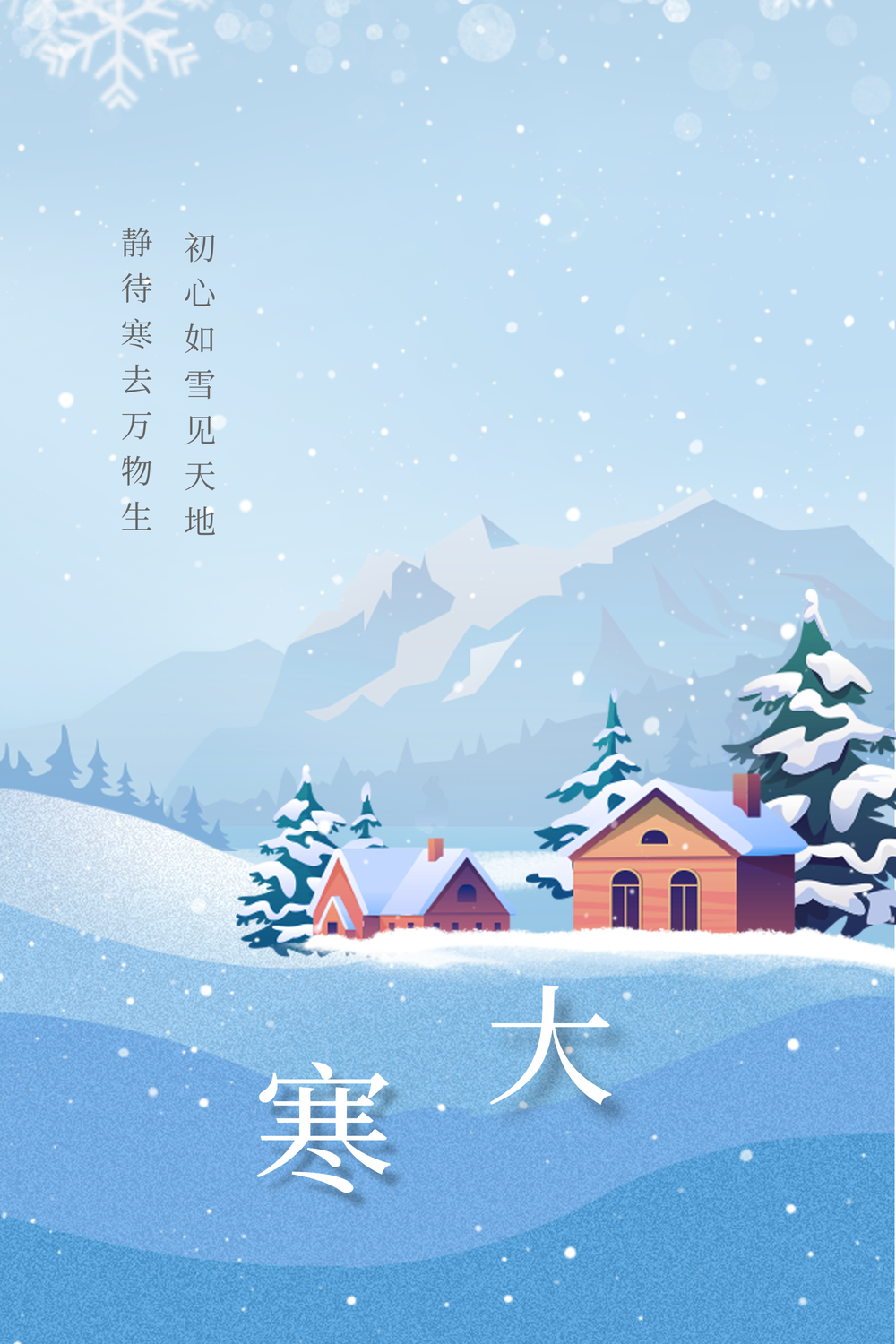 小雪大雪冬季节气插画海报