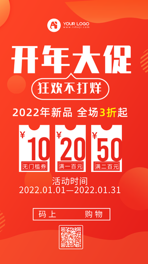 2020年开年大促电商海报