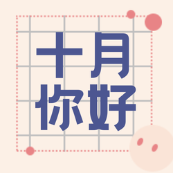 简约扁平创意时尚趣味卡通十月你好次图