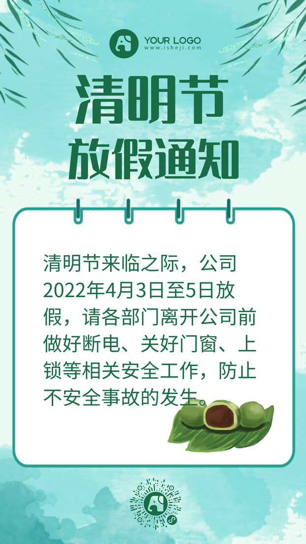 清明节放假通知