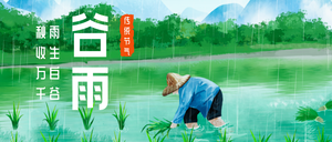 4.20谷雨节气插画公众号首图