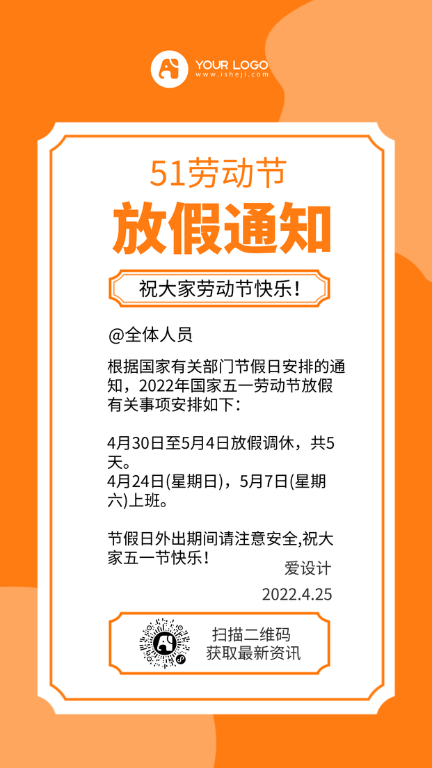 简约橙色51放假通知手机海报