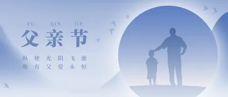 父亲节公众号首图
