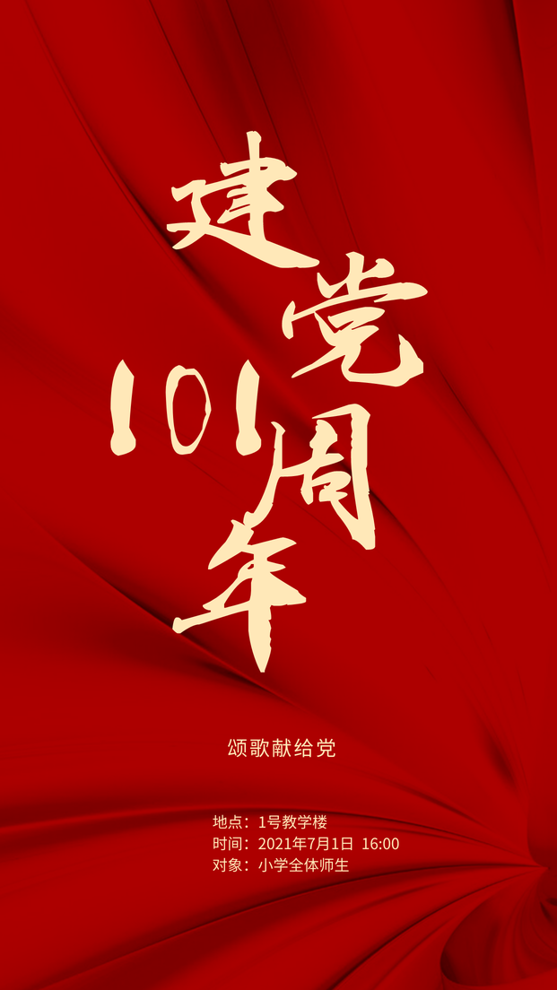 简约建党100周年活动手机海报