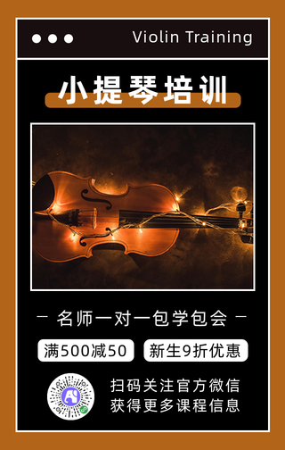小提琴培训手机海报