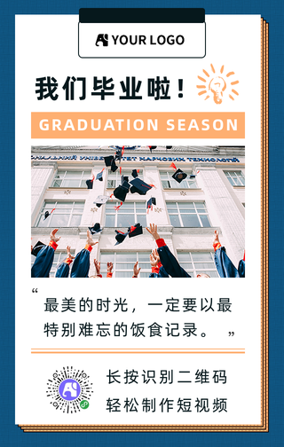 我们毕业啦手机海报