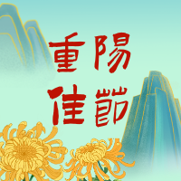 重阳节插画次图