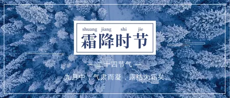 传统二十四节气之霜降公众号封面大图