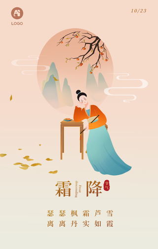 霜降古风插画海报
