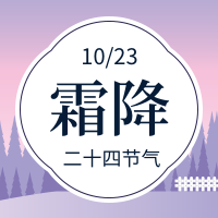 扁平创意霜降公众号封面首图