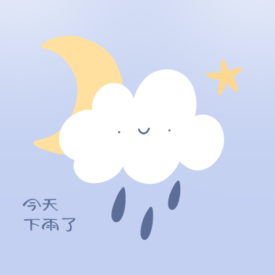 下雨了浪漫可爱云朵头像