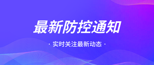 简约春节来临最新疫情防控通知公众号首图