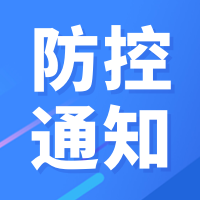 创意趣味新冠疫情防控公众号封面次图
