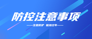 创意趣味疫情注意事项公众号封面首图