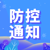 创意趣味新冠疫情防控公众号封面次图