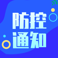 创意趣味防疫有我疫情知识公众号封面次图