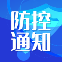 简约春节来临最新疫情防控通知公众号次图