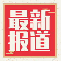 红色扁平化最新报道微信封面图次图