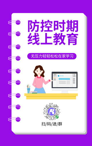 紫色简约防疫线上教育学习手机海报