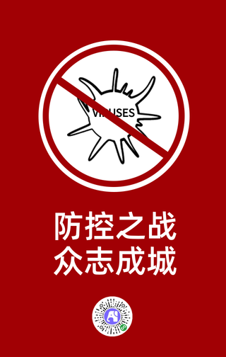 红色防疫抗疫医疗宣传手机海报