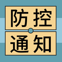 防控通知公众号封面次图