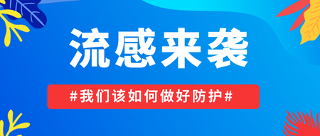 肺炎疫情该如何防护公众号封面首图