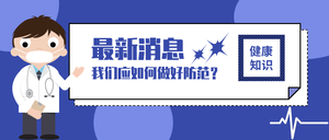 肺炎疫情防范知识微信公众号封面首图