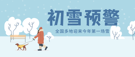 初雪简约插画首图