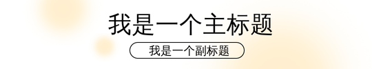 简约渐变风格通用文章标题