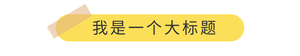 简约黄色贴纸公众号文章标题