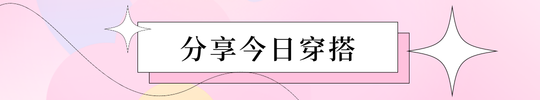 渐变弥散光清新穿搭文章标题