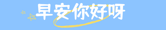 早安你好文章标题