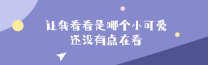 简约扁平风在看提示