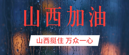 山西暴雨受灾图文首图