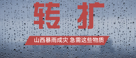 山西暴雨受灾图文首图